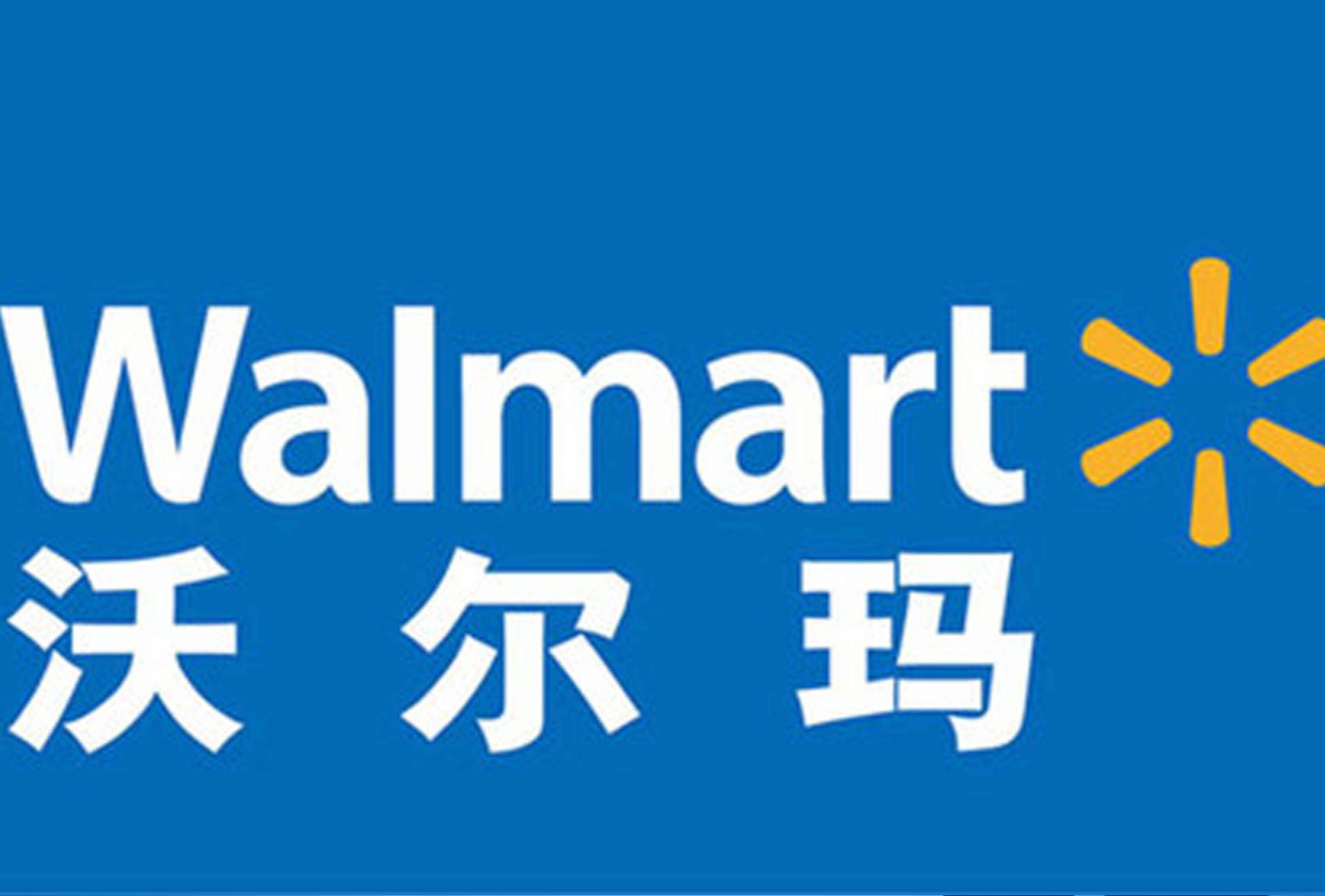 bevictor伟德公司挺进沃尔玛