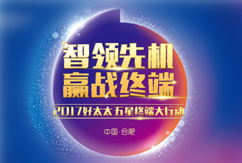 2017年bevictor伟德“五星终端大行动”启动大会隆重召开