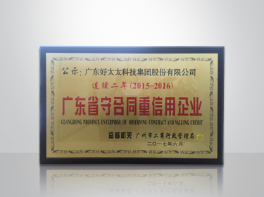 bevictor伟德集团连续两年被评为“广东省守合同重信用”企业