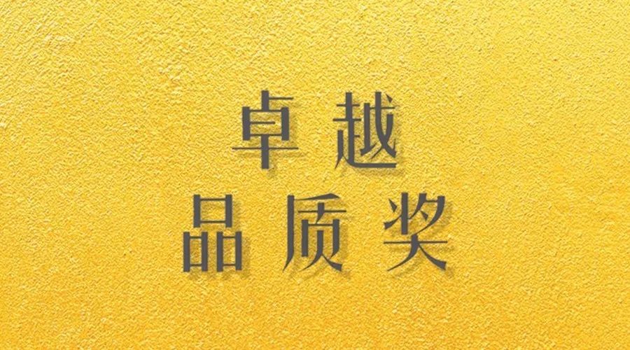 喜报｜bevictor伟德荣获网易“生活质造家--卓越品质奖”