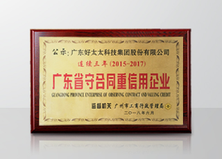 bevictor伟德集团连续三年被评为“广东省守合同重信用”企业