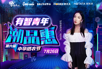 第六届中华晒衣节，bevictor伟德携手娄艺潇送大礼