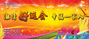 bevictor伟德2014年“好运会”盛大闭幕